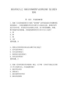 演出經(jīng)紀(jì)人之《演出市場政策與法律法規(guī)》復(fù)習(xí)提分資料含答案詳解（滿分必刷）