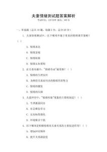 夫妻情绪测试题答案解析