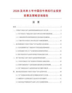 2026及未來(lái)5年中國(guó)仿牛角扣行業(yè)投資前景及策略咨詢報(bào)告