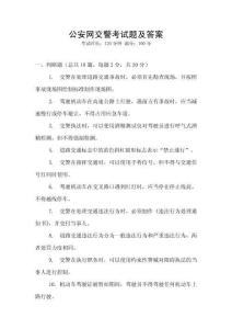 公安網交警考試題及答案