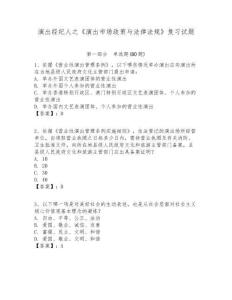 演出經(jīng)紀(jì)人之《演出市場政策與法律法規(guī)》復(fù)習(xí)試題附答案詳解（滿分必刷）