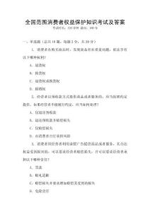 全國范圍消費者權益保護知識考試及答案