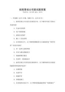 拓程景觀公司面試題答案