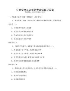 公路安全員證報名考試試題及答案