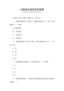 公路路及規(guī)范考試答案