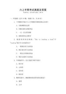 六上半期考試真題及答案