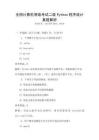 全國計算機等級考試二級Python程序設計真題解析