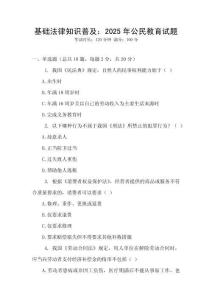 基礎(chǔ)法律知識(shí)普及：2025年公民教育試題
