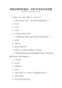 基礎(chǔ)法律知識(shí)普及：2026年全民法治試題