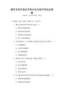 提升全民外語水平的方法與技巧考試及答案
