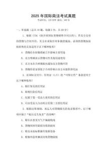 2025年國際商法考試真題