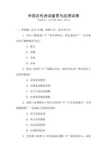 中國古代詩詞鑒賞與應用試卷