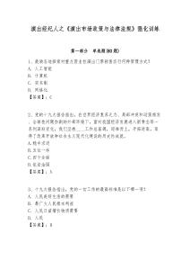 演出經(jīng)紀(jì)人之《演出市場(chǎng)政策與法律法規(guī)》強(qiáng)化訓(xùn)練附答案詳解（滿分必刷）