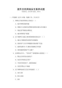 提升全民網絡安全素養試題