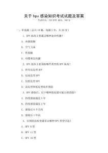 關于hpv感染知識考試試題及答案