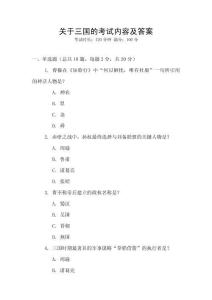 關(guān)于三國(guó)的考試內(nèi)容及答案