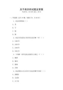 關于南京的試題及答案