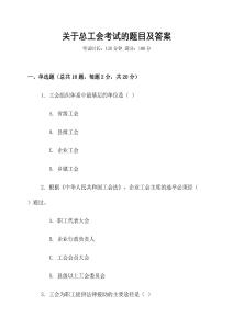 關于總工會考試的題目及答案