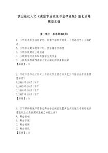 演出經(jīng)紀(jì)人之《演出市場(chǎng)政策與法律法規(guī)》強(qiáng)化訓(xùn)練題型匯編含答案詳解（滿分必刷）