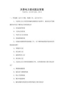天泰電力面試題及答案