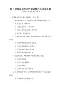 提升家庭和諧關系的溝通技巧考試及答案