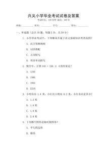 兴义小学毕业考试试卷及答案