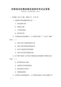 創(chuàng)新驅(qū)動(dòng)發(fā)展戰(zhàn)略實(shí)施路徑考試及答案