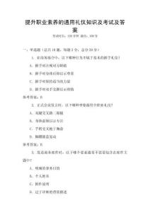 提升職業素養的通用禮儀知識及考試及答案
