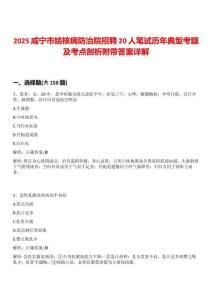 2025咸寧市結(jié)核病防治院招聘20人筆試歷年典型考題及考點(diǎn)剖析附帶答案詳解
