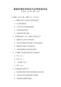 基礎(chǔ)環(huán)境科學(xué)知識(shí)與應(yīng)用技能考試