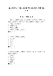 演出經(jīng)紀(jì)人之《演出市場(chǎng)政策與法律法規(guī)》強(qiáng)化訓(xùn)練高能附答案詳解（典型題）