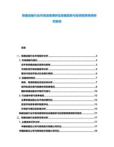 鐵路運輸行業市場深度調研及發展趨勢與投資前景預測研究報告