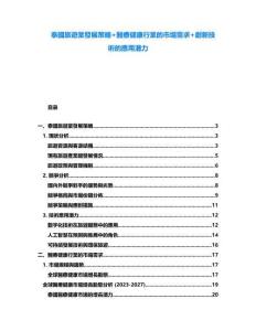 泰國旅遊業發展策略+醫療健康行業的市場需求+創新技術的應用潛力