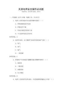 天津電焊安全操作證試題