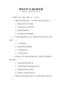 攜程向導20道試題答案