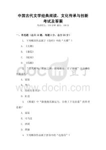 中國古代文學經典閱讀，文化傳承與創新考試及答案