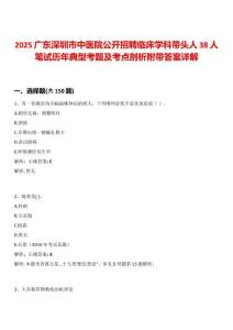 2025廣東深圳市中醫(yī)院公開招聘臨床學(xué)科帶頭人38人筆試歷年典型考題及考點(diǎn)剖析附帶答案詳解