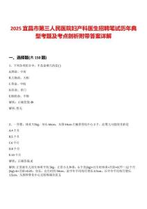 2025宜昌市第三人民醫院婦產科醫生招聘筆試歷年典型考題及考點剖析附帶答案詳解