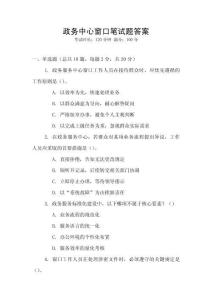 政務(wù)中心窗口筆試題答案