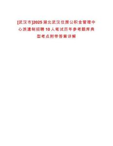 [武漢市]2025湖北武漢住房公積金管理中心派遣制招聘10人筆試歷年參考題庫典型考點附帶答案詳解