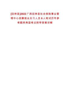 [田林縣]2022廣西田林縣社會保險事業管理中心招募就業見習人員6人筆試歷年參考題庫典型考點附帶答案詳解