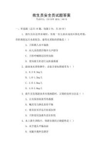 救生員安全員試題答案