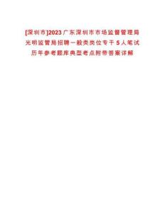 [深圳市]2023廣東深圳市市場監督管理局光明監管局招聘一般類崗位專干5人筆試歷年參考題庫典型考點附帶答案詳解