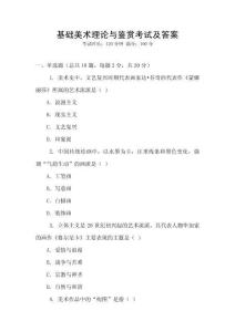 基礎(chǔ)美術(shù)理論與鑒賞考試及答案