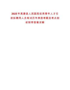 2025年高唐縣人民醫院優秀青年人才引進擬聘用人員筆試歷年典型考題及考點剖析附帶答案詳解