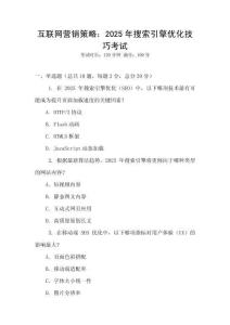 互聯(lián)網(wǎng)營(yíng)銷(xiāo)策略：2025年搜索引擎優(yōu)化技巧考試