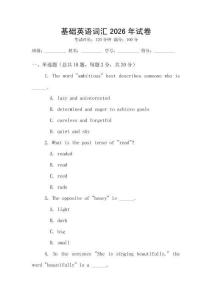 基礎英語詞匯2026年試卷