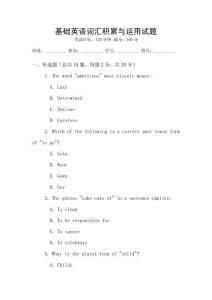 基礎英語詞匯積累與運用試題