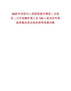 2025年安陽市人民醫(yī)院醫(yī)療集團(tuán)（總院區(qū)）公開招聘護(hù)理人員150人筆試歷年典型考題及考點(diǎn)剖析附帶答案詳解