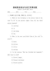 基礎(chǔ)英語語法與詞匯積累試題